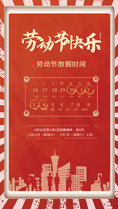红色复古劳动节4月24日劳动节放假时间通知海报