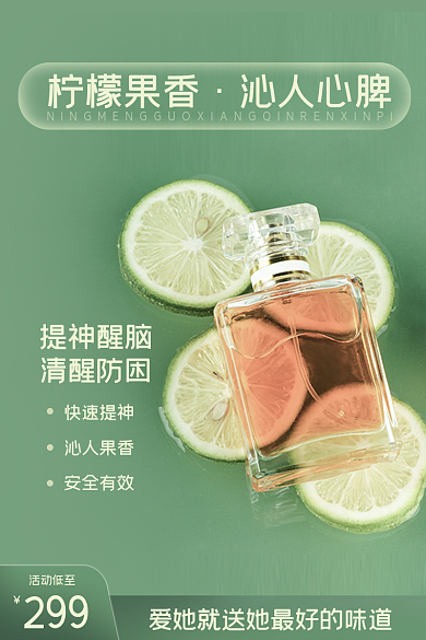 电商小清新柠檬果香沁人心脾香水主图