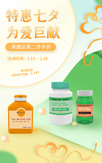 情人节保健品特惠七夕为爱巨献