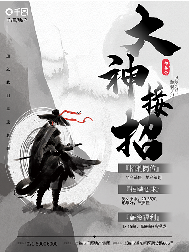 新中式水墨以梦为马驰骋天地大侠公司企业招聘海报