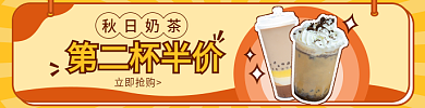 秋季奶茶秋日奶茶立即抢购外卖素材店招banner