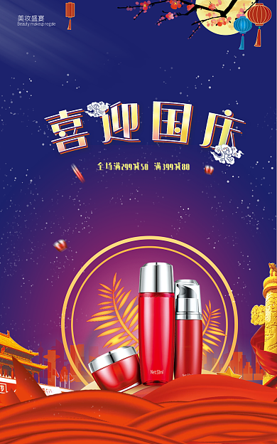 国庆节海报美妆盛宴时尚红色喜庆