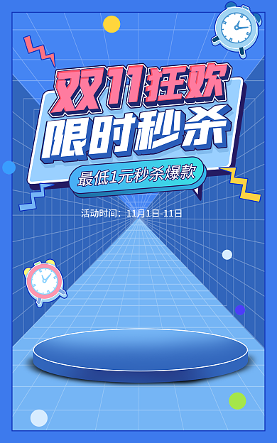 电商淘宝限时秒杀活动时间活动蓝色海报
