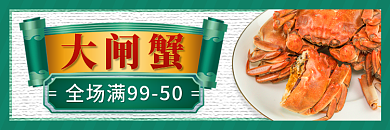 大闸蟹食品生鲜外卖店招banner标签