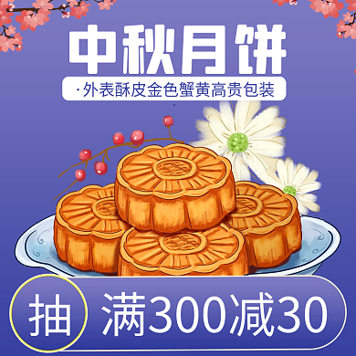 电商淘宝中秋月饼店招美食套餐标签