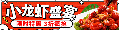 外卖夜宵龙虾店招banner标签