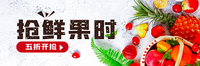 抢鲜果抢鲜果时五折开抢时五折开抢