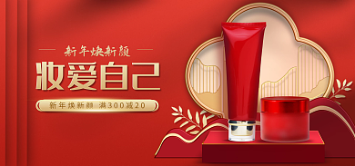 红色电商新年焕新颜妆爱自己c4d中国风竖版海报