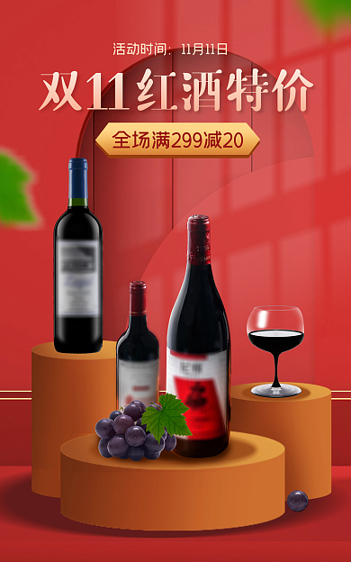 双十一红酒活动时间11海报