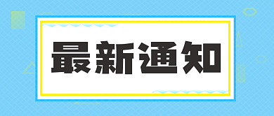 蓝色公众号最新通知通知封面