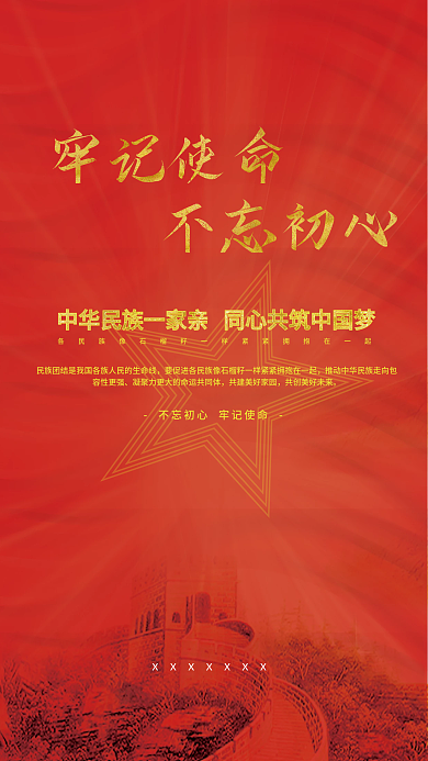 简约风格各族人民同呼吸建档海报