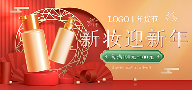 立体红色新妆迎新年活动时间美妆化妆品banner