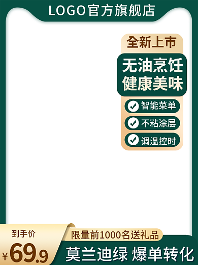 主图绿色无油烹饪健康美味促销直通车