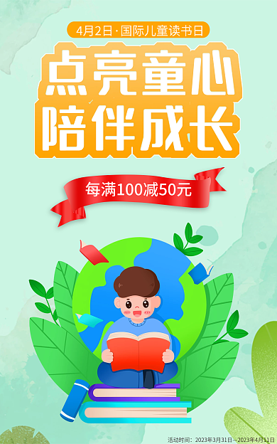 图书促销点亮童心陪伴成长