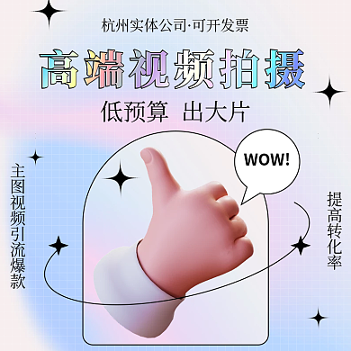 电商淘宝WOW提高转化率视频剪辑服务主图直通车