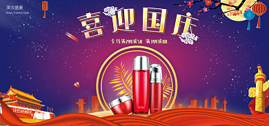 国庆节海报美妆盛宴时尚红色喜庆
