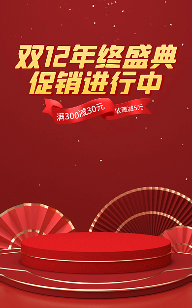 电商淘宝收藏减5元促销进行中盛典活动banner