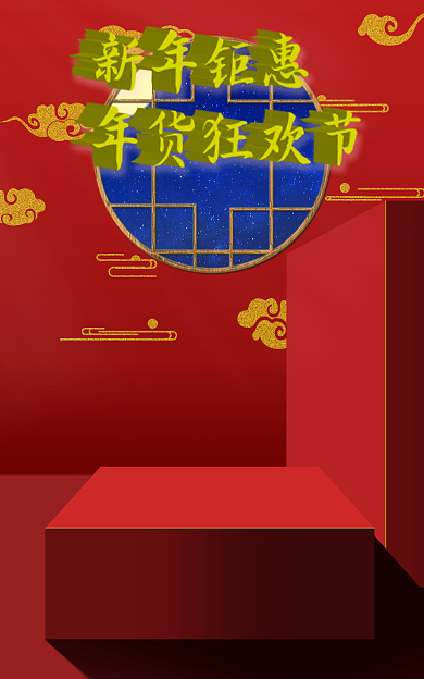 年货节囤货banner海报