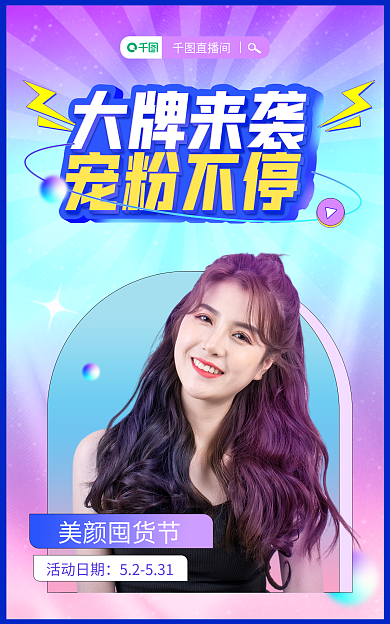蓝紫直播美颜囤货节活动日期海报banner