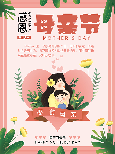 母亲节温馨小清新海报