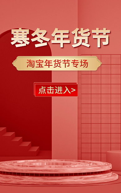 c4d红色点击进入寒冬年货节banner
