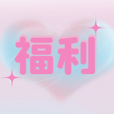 会员福利公众号文章封面次图小图