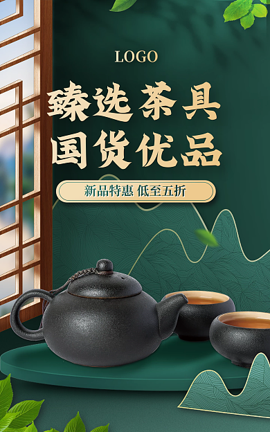 餐饮美食臻选茶具国货优品茶具茶杯茶壶海报