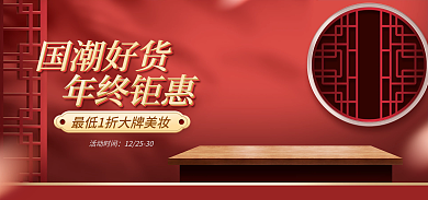 电商国货活动时间年终钜惠促销国潮海报
