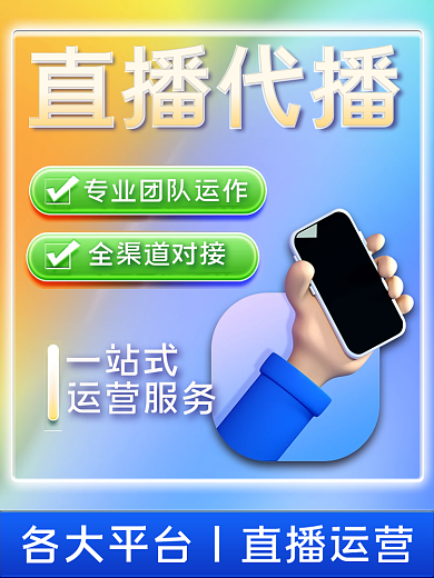 渐变流体直播代播直播代播运营服务主图