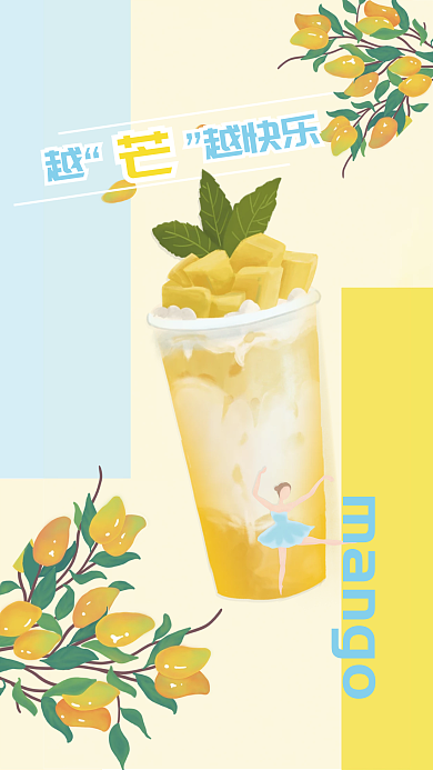 越芒越快乐mango芒果果汁奶茶促销海报