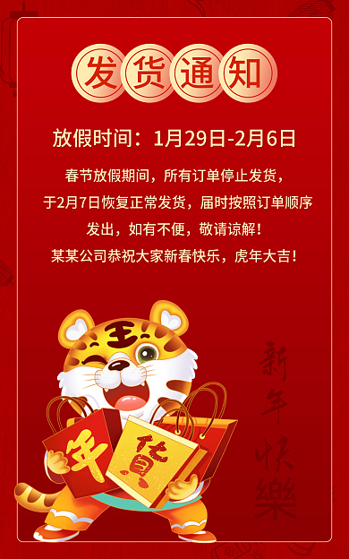 新年春节发货通知放假时间停止发货公告快递物流海报