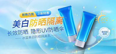 新势力周敏感肌适用防晒霜化妆品海报
