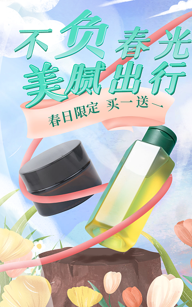 春日出游不春光腻出行美妆护肤海报