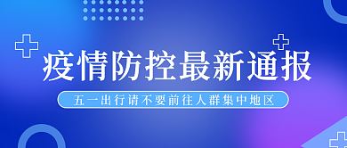 五一疫情防控通知