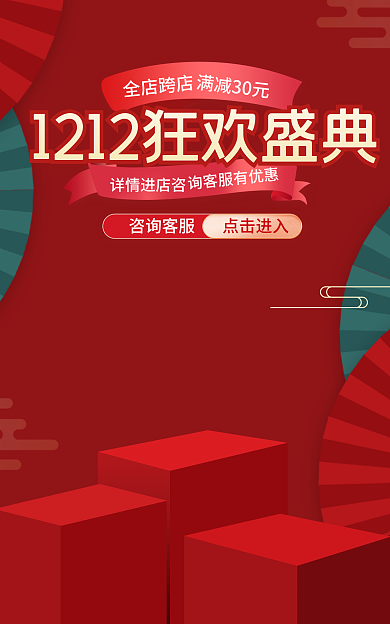 双十二美妆咨询客服点击进入中国风宣传促销电商海报