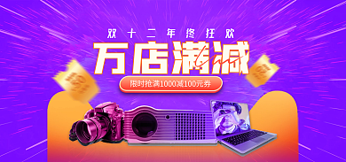 双十二年终万店满减数码电器banner