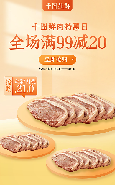 生鲜肉类大促活动海报