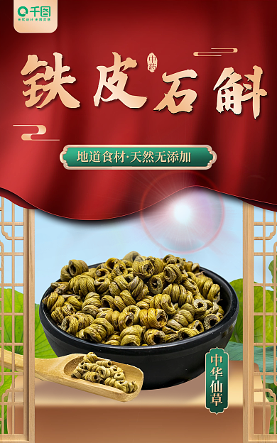医疗健康铁皮石斛促销海报