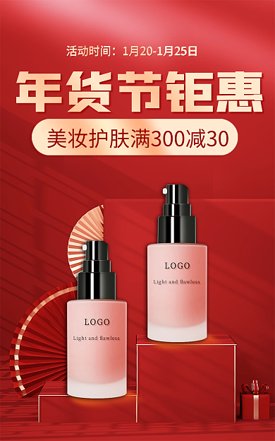 电商淘宝年货节钜惠活动时间美妆洗护通用店铺海报