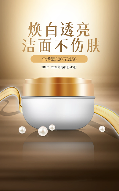 医美美容焕白透亮洁面不伤肤光影场景搭建美妆化妆海报