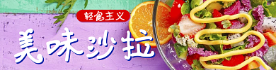 轻食主义轻食主义美味沙拉美味沙拉