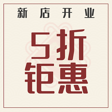 电商中国风钜惠新店开业开业打折活动店招