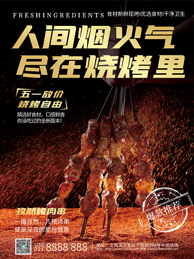 烧烤美食地址网址季宣传海报