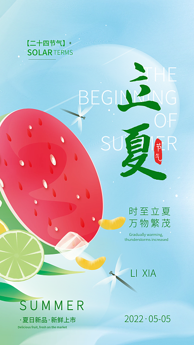 立夏二十四节气简约海报