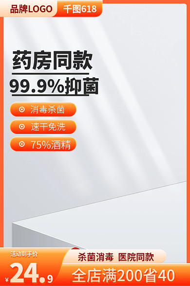 橙色洗护消毒杀菌24促销主图直通车图