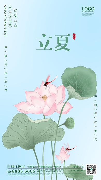 立夏夏季夏天荷花蜻蜓简约节气