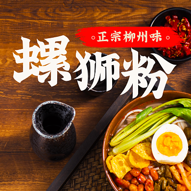 螺狮正宗柳州味粉正宗柳州味道