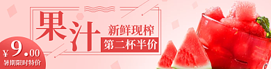 电商红色新鲜现榨第二杯半价冷饮果汁西瓜主图店招