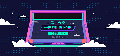 插画线条员工专享专享码家电活动海报