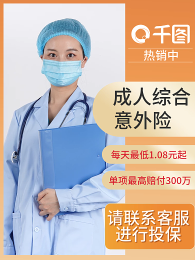 意外险店铺热销中成人综合主图